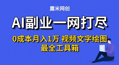 AI副业一网打尽0投入月入1W+视频文字绘图最全工具箱【揭秘】-轻创副业圈
