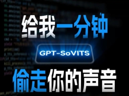 AI声音克隆，给我一分钟偷走你的声音(GPT-SoVITS)-轻创副业圈