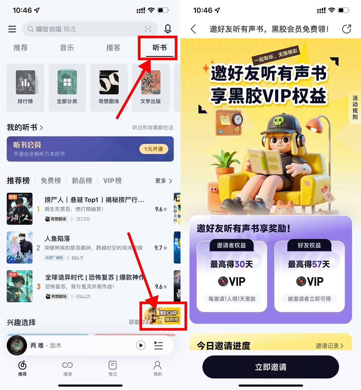 网易云音乐听书邀好友得会员-轻创副业圈