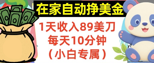 在家自动挣美金，1天收入89刀，每天10分钟，小白专属，长期的被动收入-轻创副业圈