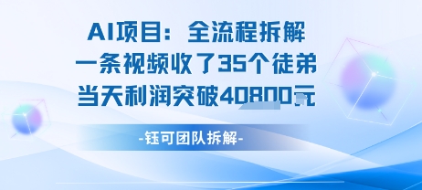 AI收徒变现闭环：一条视频收35人，日入1k+(附完整SOP)-轻创副业圈