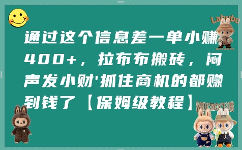 通过这个信息差一单小挣4张+，拉布布搬砖，闷声发小财抓住商机的都挣到钱了【保姆级教程】-轻创副业圈