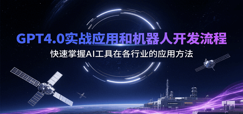 GPT4.0实战应用和机器人开发流程，快速掌握AI工具在各行业的应用方法-轻创副业圈