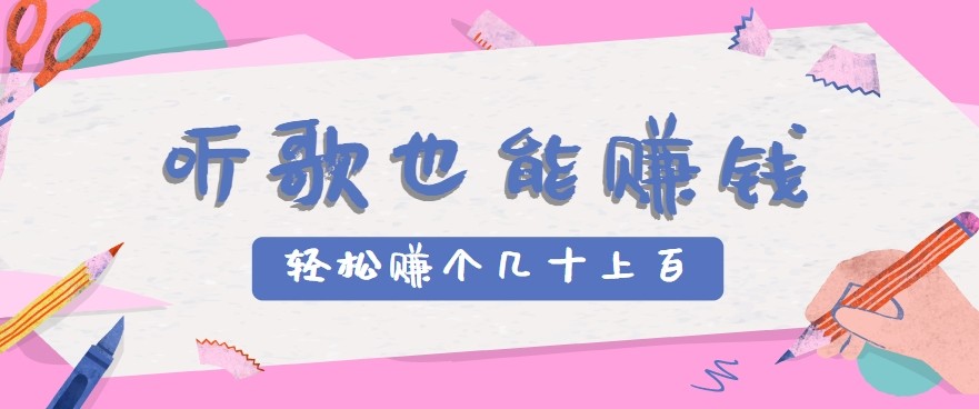 听歌也能赚钱2.0，无门槛要求，只需简单的几步，就能轻松赚个几十甚至上百。-轻创副业圈