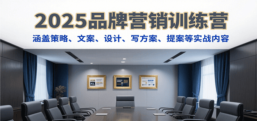 2025品牌营销训练营，涵盖策略、文案、设计、写方案、提案等实战内容-轻创副业圈