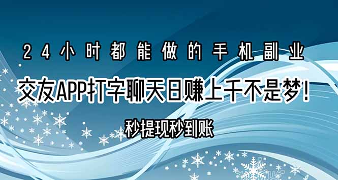 交友APP打字聊天赚钱秒提现秒到账，日赚上千不是梦！-轻创副业圈