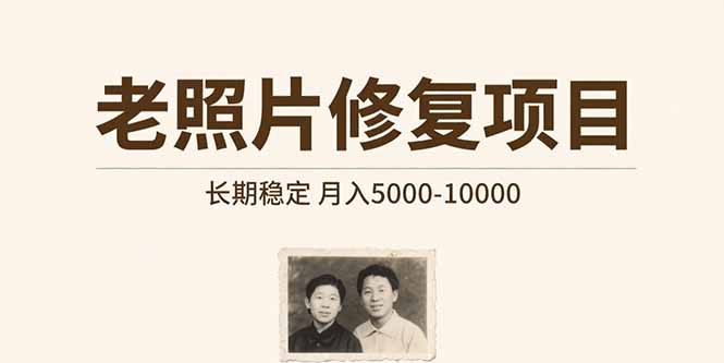 老照片修复项目   长期稳定 月入5000-10000-轻创副业圈
