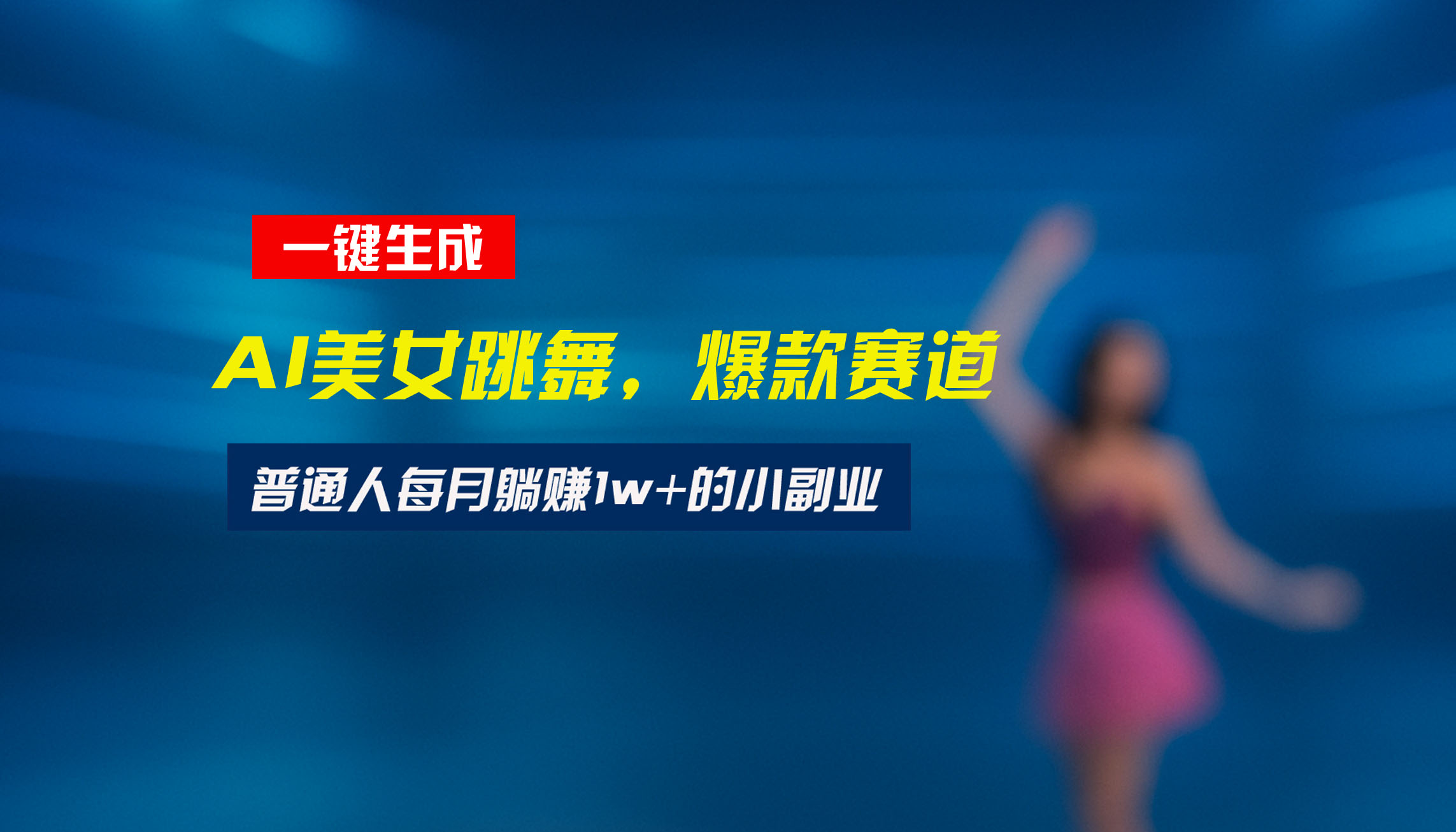 最新视频号玩法：美女跳舞赛道，一键生成原创视频，新手小白也能轻松上手-轻创副业圈