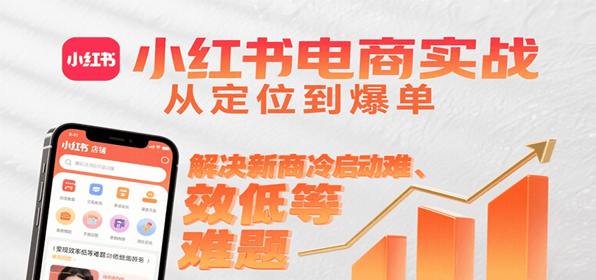 小红书电商实战，从定位到爆单解决新商冷启动难、变现效率低等难题-轻创副业圈