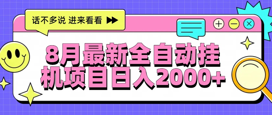 8月最新全自动挂机项目日入2000+-轻创副业圈