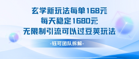 玄学新玩法每单168米每天稳定1680无限制引流可以过豆荚玩法-轻创副业圈