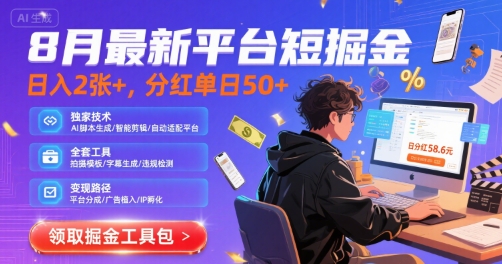 8月最新平台短剧掘金，日入2张+，分红单日 50+，独家技术，脚本及全套工具【揭秘】-轻创副业圈