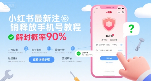 小红书最新注销释放手机号教程，解封概率90%-轻创副业圈