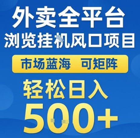 外卖全平台浏览全自动挂G风口项目，市场蓝海，可矩阵，轻松日入5张+【揭秘】-轻创副业圈