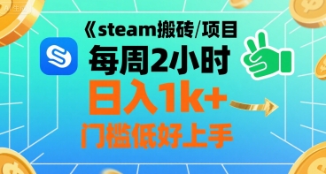 steam搬砖项目每周2小时日入1k+收益核心玩法，手把手教你，门槛低好上手-轻创副业圈