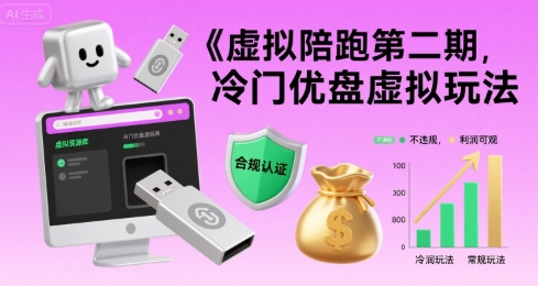 虚拟陪跑第二期，冷门优盘虚拟玩法，不违规，利润可观-轻创副业圈