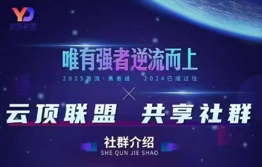 云顶联盟·无人直播实战(更新8月)-轻创副业圈