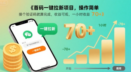 首码一键拉新项目，操作简单，接个验证码就算完成，收益可观， 一小时收益70+【揭秘】-轻创副业圈