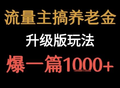 流量主之养老金升级版玩法  爆一篇收益1k+-轻创副业圈