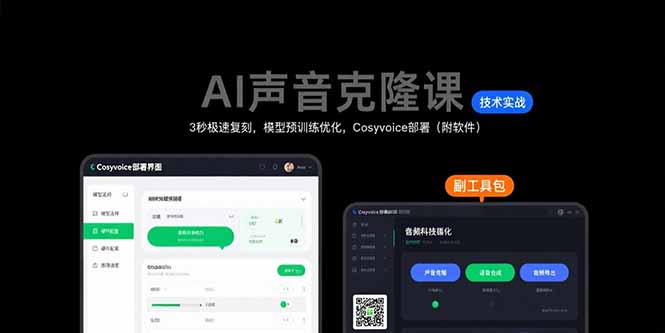 AI声音克隆课：3秒极速复刻，模型预训练优化，Cosyvoice部署(附软件-轻创副业圈