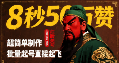 8秒50W赞，红脸关公语录，超简单制作，批量起号直接起飞-轻创副业圈