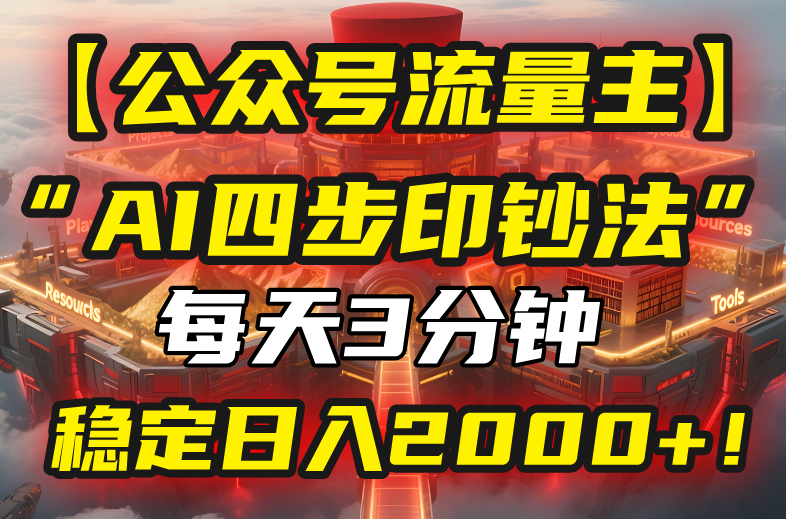 【公众号流量主】我用“AI四步法”每天复制粘贴3分钟，稳定日入2000+！-轻创副业圈