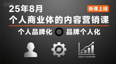 个人商业体的内容营销课25年8月，个人品牌化，品牌个人化，自媒体ip内容营销策略-轻创副业圈