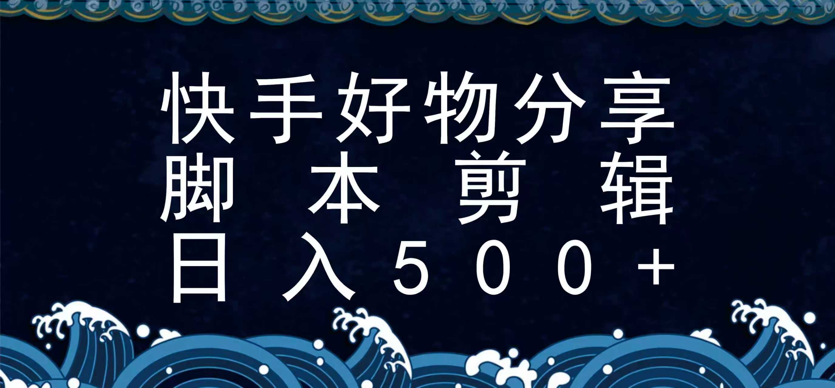 快手脚本好物分享全新玩法，无需真人出镜无需找素材，一个脚本搞定-轻创副业圈