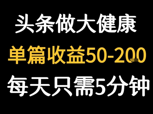 每天5分钟，用今日头条创作大健康图文 单篇收益50-2张-轻创副业圈