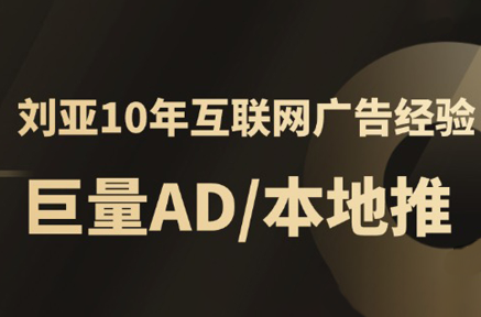 李亚老师·AD投放教程课程实战课-轻创副业圈