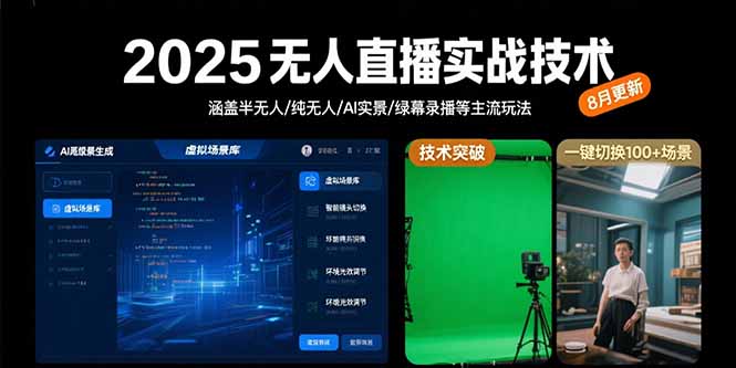 2025无人直播实战技术-8月，涵盖半无人/纯无人/AI实景/绿幕录播等主流玩法-轻创副业圈
