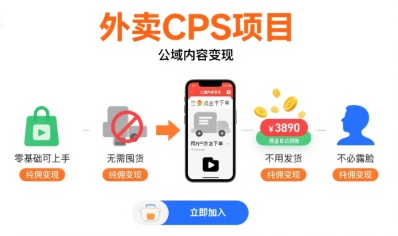 外卖CPS项目，公域内容变现，零基础可上手，无需囤货、不用发货、不必露脸、纯佣变现-轻创副业圈