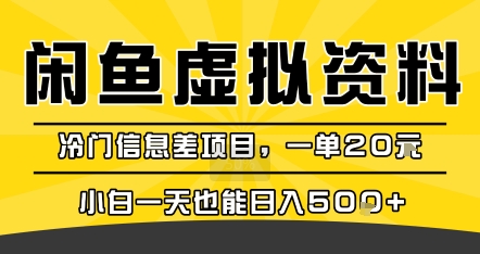 咸鱼虚拟资料变现，冷门信息差项目，一单20米，小白一天也能日入5张+-轻创副业圈