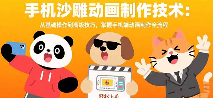 手机沙雕动画制作技术：从基础操作到高级技巧，掌握手机端动画制作全流程-轻创副业圈