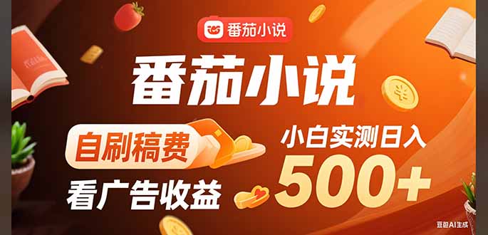 稳定3年官方番茄小说自刷稿费小白单日500+-轻创副业圈