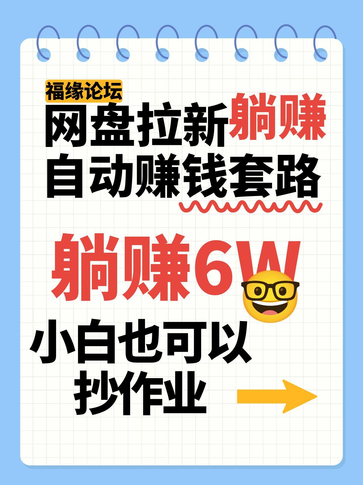 网盘拉新自动赚钱套路，几元的资料躺赚6W+，小白也可以抄作业！-轻创副业圈