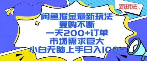 闲鱼掘金最新玩法，复购不断，一天200+订单，市场需求巨大，小白无脑上手日入1k+【揭秘】-轻创副业圈