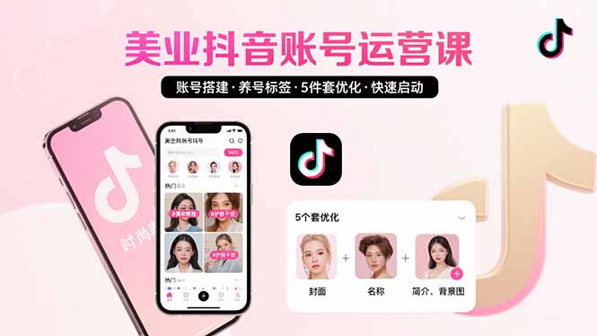 美业账号搭建，养号与标签设置，5件套优化，快速启动抖音运营-轻创副业圈