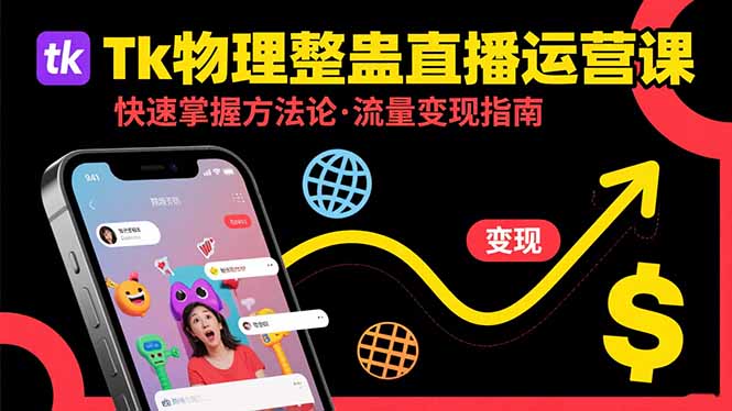 Tk物理整蛊直播跨境运营：快速掌握整蛊类直播的运营方法论，实现流量变现-轻创副业圈