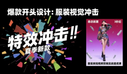 服装类短视频剪辑实战速成课，30天掌握算法适配剪辑术，完播率提升25%-轻创副业圈