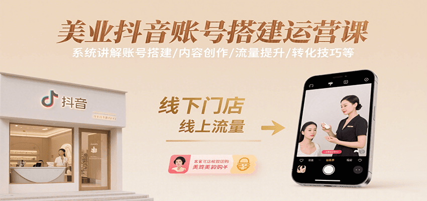 美业抖音账号搭建运营课，系统讲解账号搭建/内容创作/流量提升/转化技巧等-轻创副业圈