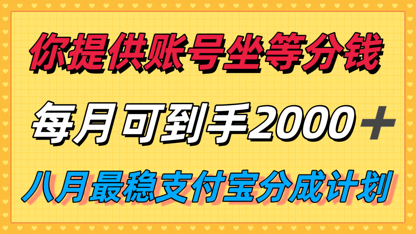 你提供账号我们发视频，每月到手2k＋，八月最稳支付宝分成计划玩法来袭！-轻创副业圈