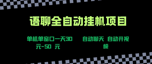 语聊自动视频自动聊天项目全新玩法，单机单窗口一天30-50+，新手看完直接上手【揭秘】-轻创副业圈