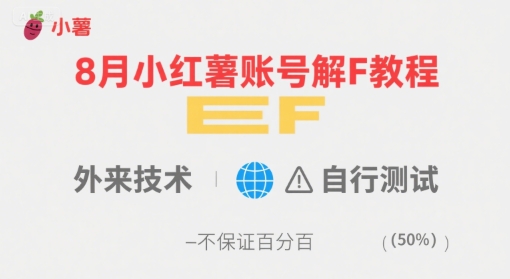 8月小红薯账号解封教程，外来技术，自行测试，不保证百分百-轻创副业圈
