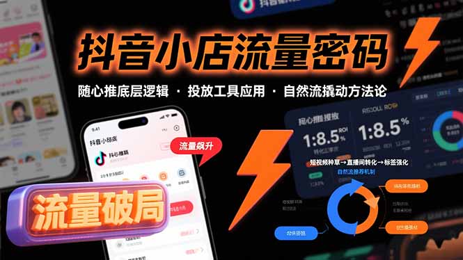 抖音小店流量密码，随心推底层逻辑，投放工具应用，自然流撬动核心方法论-轻创副业圈