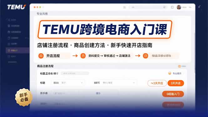 TEMU跨境电商入门课，店铺注册流程，商品创建方法，新手快速开店指南-轻创副业圈