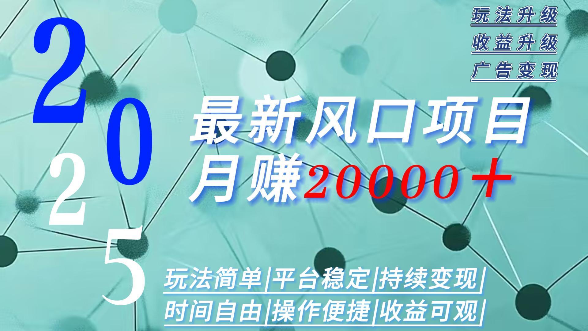 2025广告赛道新风口-月赚2W＋玩法简单，时间自由-轻创副业圈