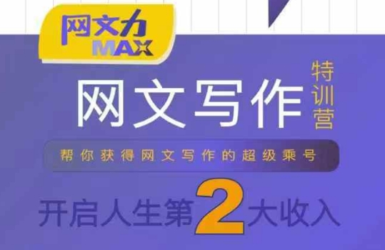 网文力Max 网文写作课，10节干货理论结合案例，开启第二收入-轻创副业圈