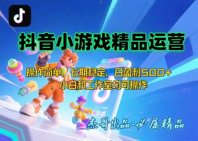 【抖音小游戏项目第二期】操作简单，长期稳定，日盈利500+，小白和工作…-轻创副业圈