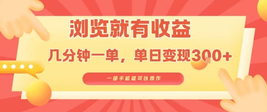 淘宝闪购浏览就有收益，几分钟一单，一部手机就可操作，操作简单，小白轻松日入3张【揭秘】-轻创副业圈